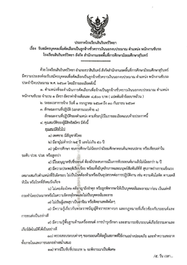 ประกาศรับสมัครบุคคลเพื่อคัดเลือกเป็นลูกจ้างชั่วคราว ตำแหน่ง พนักงานขับรถ