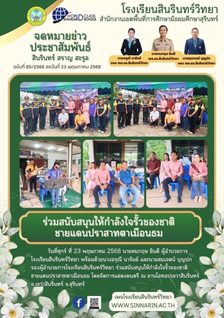 23 พฤษภาคม 2568 ร่วมสนับสนุนให้กำลังใจรั้วของชาติ ชายแดนปราสาทตาเมือนธม
