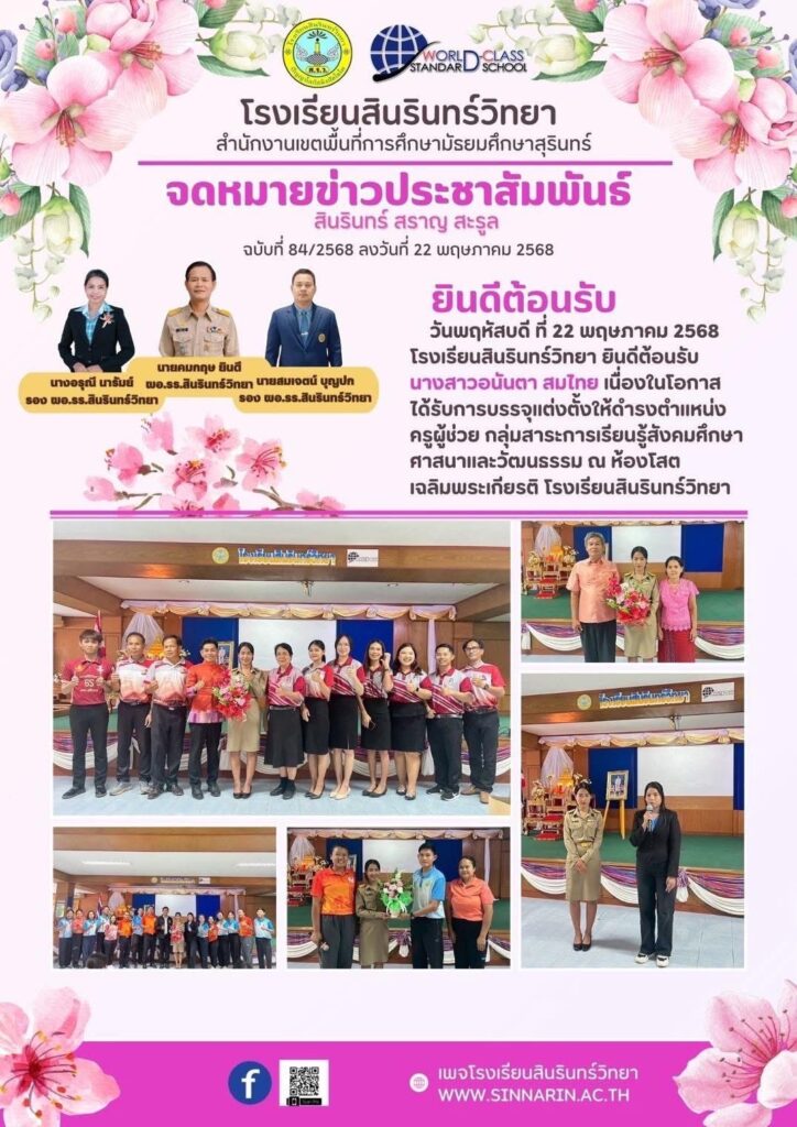 22 พฤษภาคม 2568 ยินดีต้อนรับครูอนันตา สมไทย ครูผู้ช่วยกลุ่มสาระสังคมศึกษา ศาสนาและวัฒนธรรม