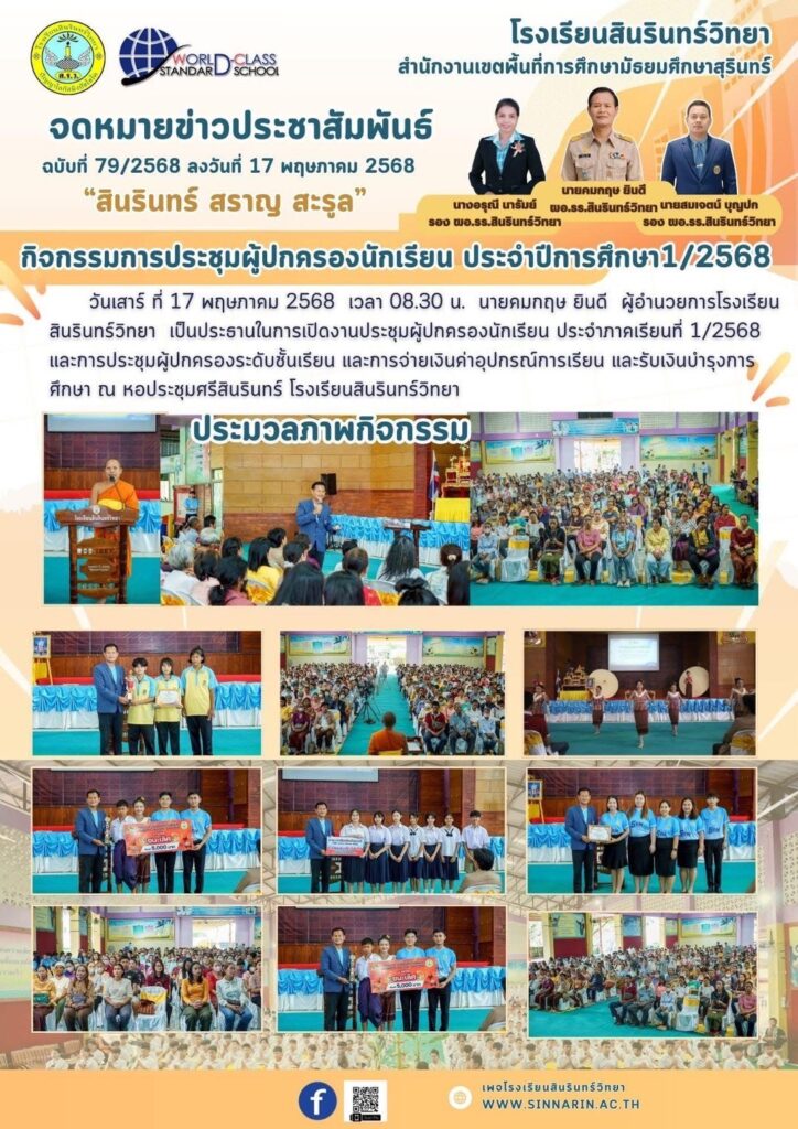 17 พฤษภาคม 2568 กิจกรรมการประชุมผู้ปกครองนักเรียน ประจำปีการศึกษา 1/2568