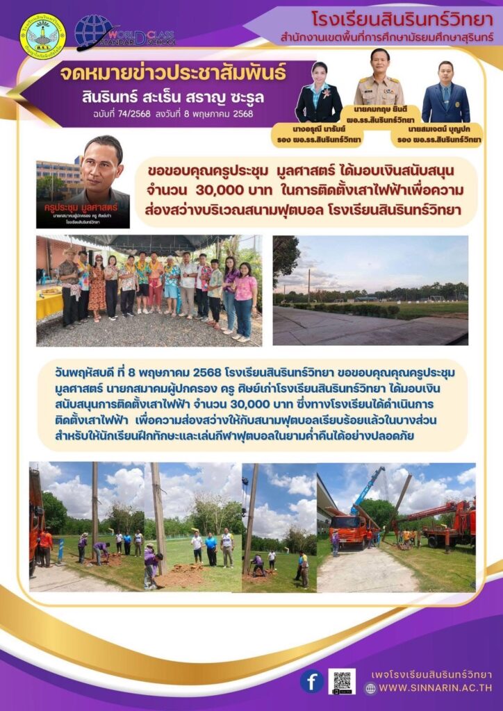 8 พฤษภาคม 2568 ขอขอบคุณครูประชุม มูลศาสตร์ ได้มอบเงินสนับสนุนติดตั้งเสาไฟฟ้าเพื่อความส่องสว่างบริเวณสนามฟุตบอล โรงเรียนสินรินทร์วิทยา