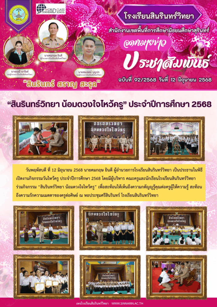 12 มิถุนายน 2568 “สินรินทร์วิทยา น้อมดวงใจไหว้ครู” ปีการศึกษา 2568